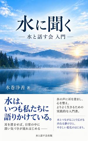 『水に聞く』書影
